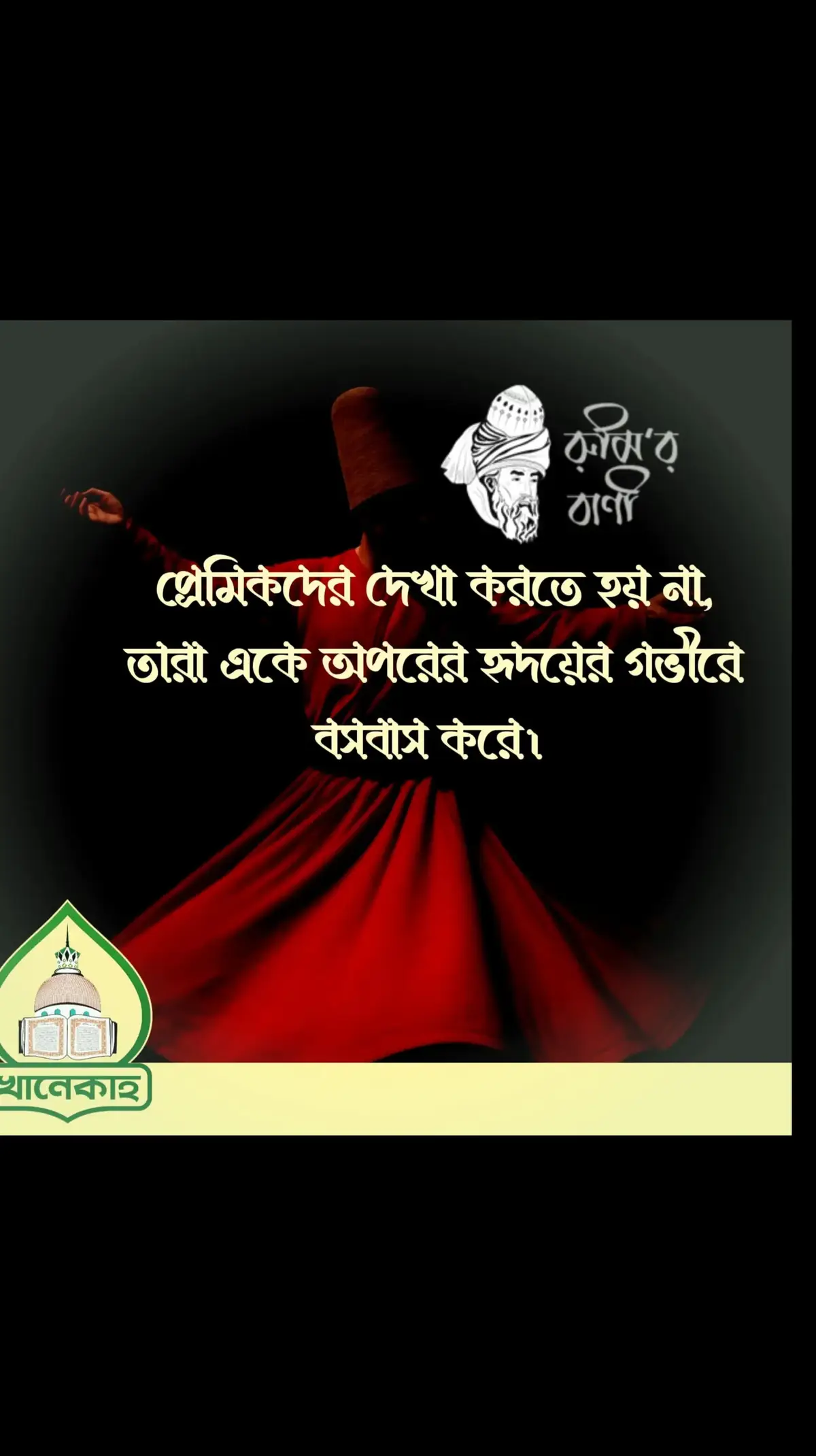 #প্রেমিকদের দেখা করতে হয় না,  তারা একে অপরেরে হৃদয়ের গভীরে বসবাস করে৷  --মাওলানা জালাল উদ্দিন রুমি (রহ.)💚 #রুমি  #জালাল_উদ্দীন_রুমি  #সূফিকথন #সূফিবাদ 