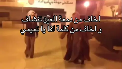 #بني_تميم #اكسبلورexplore #pov #هواجيس #العافيه_ياخليف #الشعب_الصيني_ماله_حل😂😂 #العافيه_ياخليف #المملكه_العربيه_السعوديه🇸🇦 #الشعب_السعودي #ترندات #في_وار 