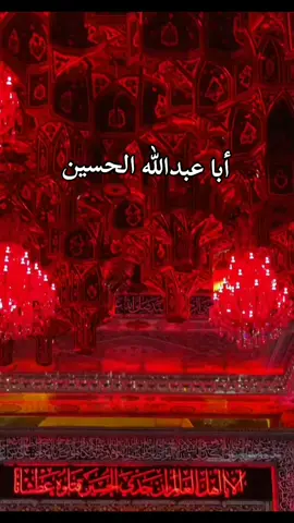 #اباعبدالله_الحسين_ع #السلام_عليك_يااباعبد_الله_الحسين 
