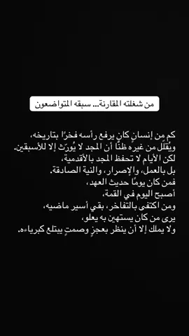 من شغلته المقارنة… سبقه المتواضعون
