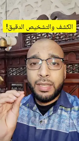 الكشف والتشخيص الدقيق لابد من التواصل معى وليس مجرد ارسال رسالة أو تعليق مكتوب حتى يستفاد المريض بشكل كبير ويتم العلاج#مصر #viraltiktok 