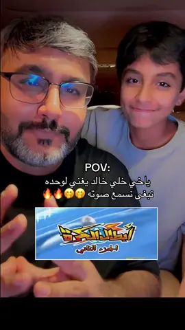 لعيون اللي طلبو #ابطال_الكرة  ولعيون اللي طلبو خالد يغني لوحده 🤣 #راكان_بوخالد #السعودية #سبيستون #الشعب_الصيني_ماله_حل😂😂 