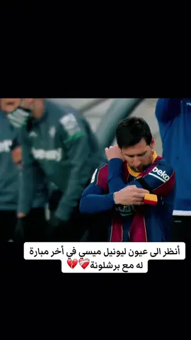 وكآن عيناه تفيض دمع 💔❤️‍🩹#ميسي #ميسي_برشلونة #لحضات_نادرة_في_كرة_القدم🔥 #كرة_القدم_عشق_لا_ينتهي👑💙 #فيسكا_برسا_دائماً_وابداً🔵🔴 