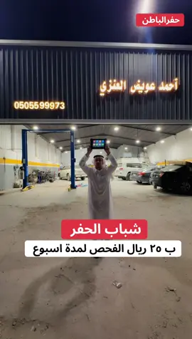 اهل الحفر 0505599973#حفرالباطن #حفر_الباطن #اكسبلور 