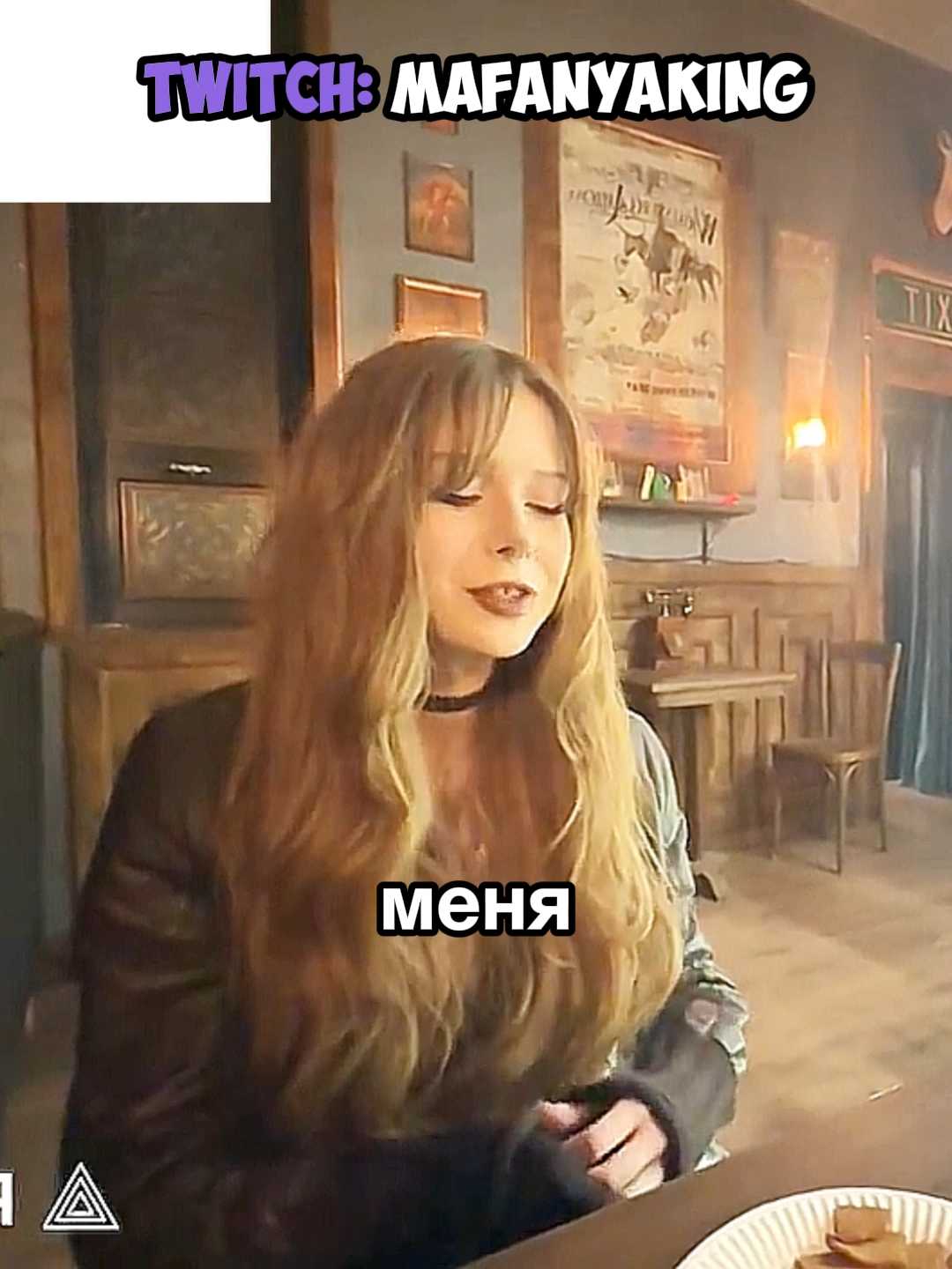 twitch: mafanyaking #mafanyaking #мишаанимешник #парадокси #мафаня #свидание