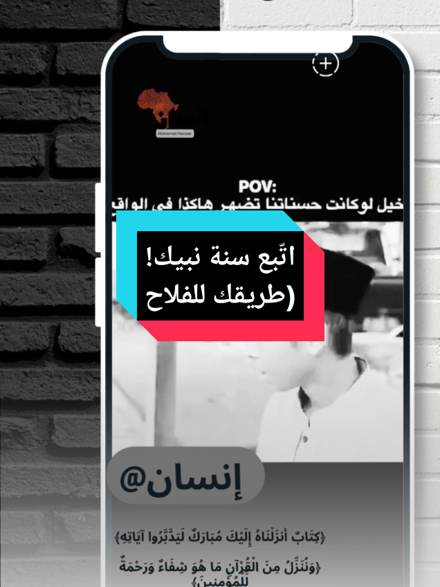 اتّباع سنة الرسول ﷺ هو طريق النجاة والفلاح في الدنيا والآخرة… ما هي السنة التي تحرص على تطبيقها دائمًا؟ شاركني رأيك! 📖✨ #سنة #إسلام #هدي_النبي #fyp #viral   