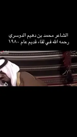 الشاعر محمد بن دهيم الدوسري رحمه الله في لقاء قديم عام ١٩٨٠ #السعودية #ترند #شعر_شعبي #شعر #قديم 