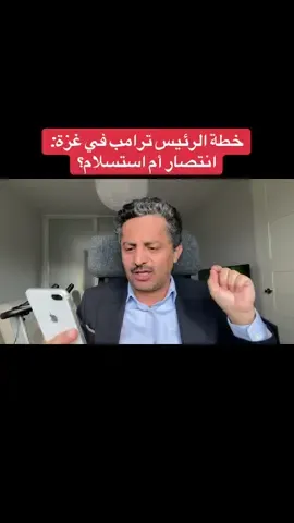 خطة الرئيس ترامب في غزة:  انتصار أم استسلام؟ #علي_البخيتي 