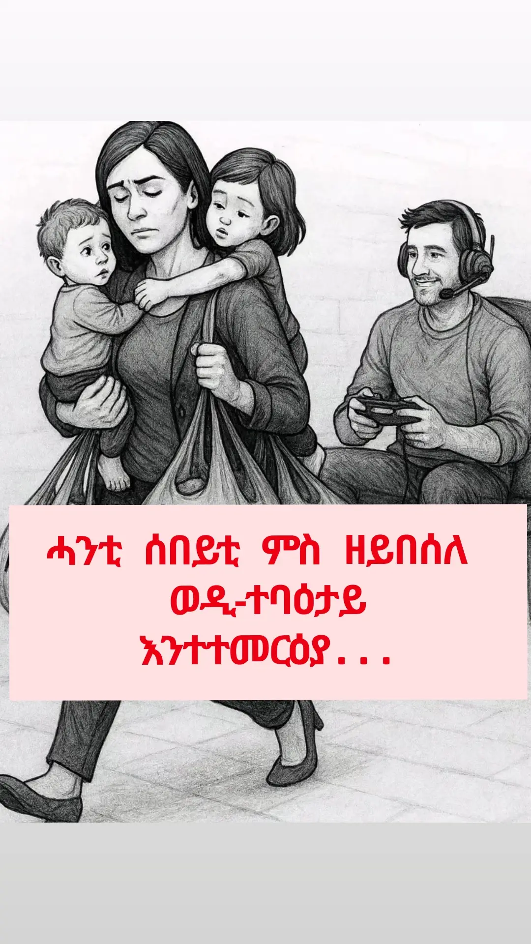 .          .ወዲን             vs               ሰብኣይን። ሓንቲ ጓል ኣንስተይቲ ኣብ ርክብ ኮይና ዘይግድሳ ቕስንቲ እንተኾይና ምስ ኣዝዩ ዝበሰለ እኹል ሰብኣይ ኣላ ማለት እዩ። ጓል ኣንስተይቲ ኣብ ርክብ ኮይና ናይ ኣደ ተራ እንተድኣ ወሲዳ፡ ምስ ሓደ ገና ብዙሕ ክማሃር ዘለዎ ዘይበሰለ ወዲ እያ ዘላ ማለት እዩ። እዚኣ ጽርይቲ ሓቂ እያ። ናይ ብሓቂ ሰብኣይ  ንጓል ኣንስተይቲ ኣብ ልዕሊኡ ክትጽጋዕን ውሕስነት ከም ዝስምዓን ይገብራ። ኩሉ ነገራ ኣብኡ ምግዳፋ፡ ስለ ዝደኸመት ዘይኮነትስ፡ ንሱ ኣሎ ኢላ ስለ ትተኣማመን እያ። ምስ ዘይበሰለ ወዲ እንተኮይኑ ግን… ብኣንጻሩ እዩ ትኸውን። ኩሉ ነገር ተዘኻኽሮ: መደባቱ: ሓላፍነቱ: ከምኡውን ናይ ገዛእ ርእሱ መብጽዓታት ትነግሮ። እንታይ ክዳን ክገብር ከምዘለዎን  ነብሱ ክሕጸብ ከምዘለዎ ከይተረፈ እያ ተዘክሮ። እቲ ዘይበሰለ ወዲ ናቱ ሓላፍነት ኣይወስድን እዩ፡ ስለዚ እታ ሰበይቲ ናይ ክልቲኦም ጾር በይና ትስከሞ። ምስ ግዜ ድማ ድኻም ክስምዓ ይጅምር። ምኽንያቱ ሰበይቲ ብተፈጥሮኣ ሓጋዚት እንበር ተሰካሚት ጾር ኣይኮነትን።  ሽዑ እቲ ወዲ ሸለል ተባሂሉ ይብል፡ ዘይትፈትዎ ዘይተፍቕሮ ኮይኑ ይስምዓ። ግን ንሳ ላሕሊሓ እያ ትኸይድ ዘላ። ምኽንያቱ ዝኾነት ጓል ኣንስተይቲ፡ ንወዲ ተባዕታይ ክተዕብዮ ክትሕግዞ ኣይትደልን እያ፡ ንሳ ትደሊ ምስኡ ኮይና ህይወት ክትሃንጽ እንበር፡  ንዘይበሰለ ሰብኣይ ክተዐብዮ ኣይትደልን እያ። #eritreantiktok #tgraytiktok #eritreantiktok🇪🇷🇪🇷habeshatiktok #ትግርኛ #habeshatiktok 