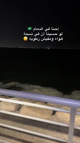 #ksa🇸🇦 #damam🇸🇦 #السعودية🇸🇦 #الخبر_الدمام #fypシ 