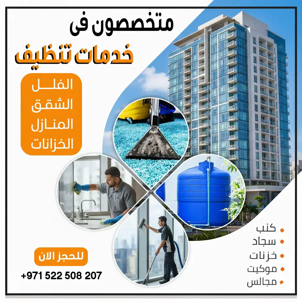 #شركة_الفيروز_تنظيف #دبي #الشارقة #راس_الخيمه #ابوظبي 