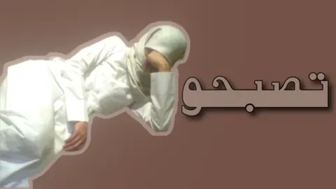 تصبحو على خير ! #ليل #اغاني #fyp 