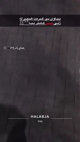 ئەرەوەڵا🥴🥴🤞🏻#سیروان #هەڵەبجە #emravo✅ #rasty_lak #fyp 