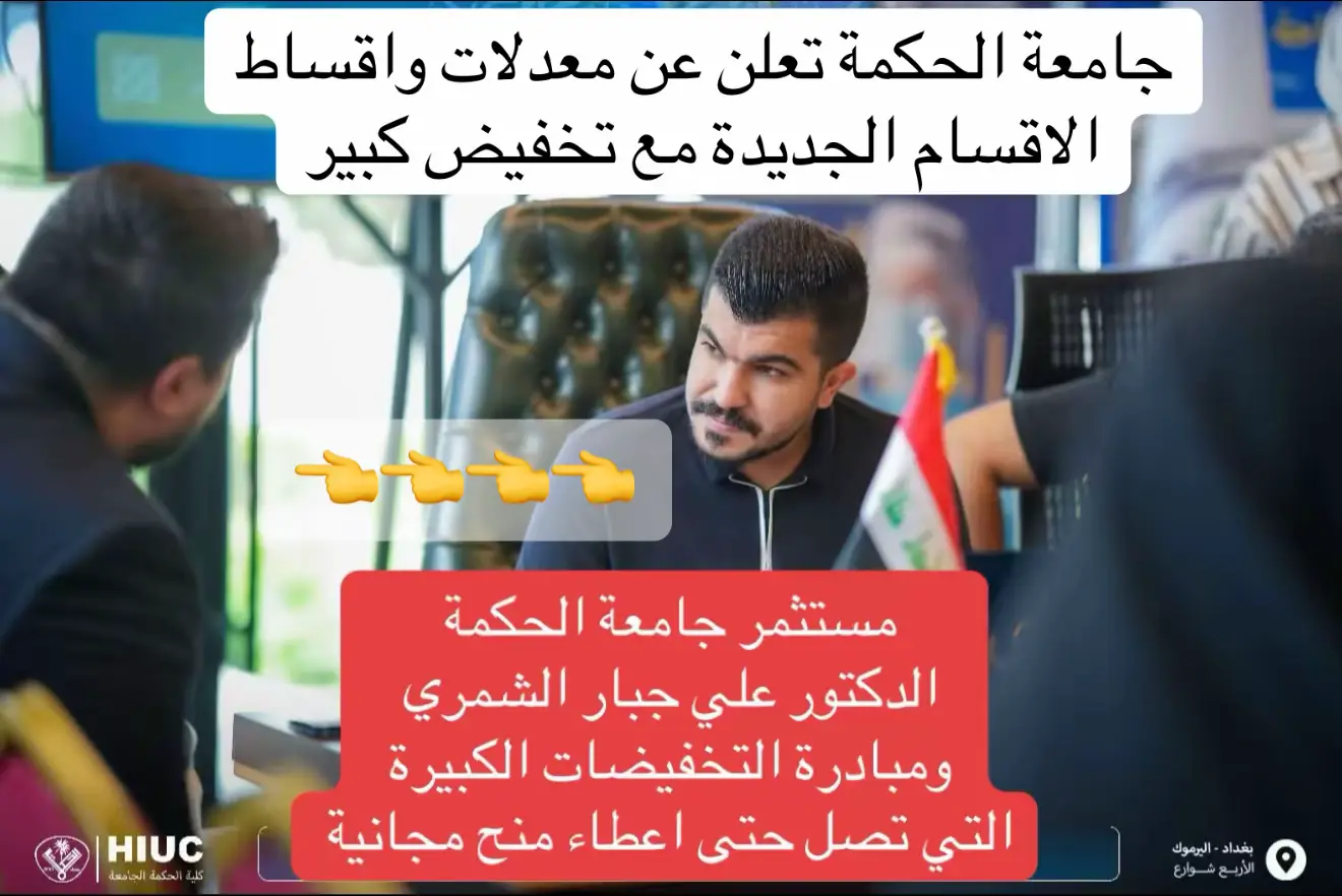 برعاية مستثمر جامعة الحكمة الدكتور علي جبار الشمري نعلن لكم عن الاقسام المستحدثة الجديدة مع حزمة تخفيضات كبيرة تصل الى 50% تواصل معنا من خلال رسائل الصفحة للحصول على التخفيضات  موقع الجامعة/ بغداد / اليرموك