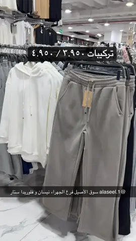 ‏@alaseel.1 سوق الأصيل فرع الجهراء نيسان و فلوريدا ستار و اقوى الاسعار و احلى الملابس و يوجد توصيل 92289291 #الاخوه_مايتعوضوا #fyp #اسواق_الكويت #الشعب_الصيني_ماله_حل😂😂 #اسواق_شعبيه