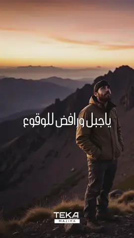 ياجبل ورافض للوقوع حملك عليا ⛰. ##تيكا##استوريهات##تصميم##تصميم_فيديوهات🎶🎤🎬##ترند   