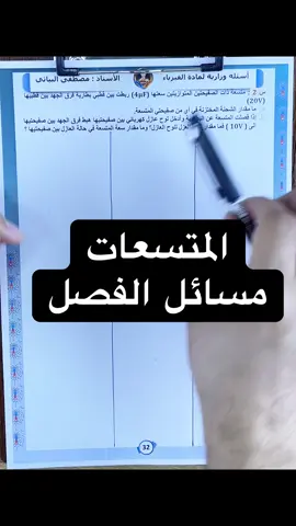 المتسعات'فيزياء السادس علمي'#الاستاذ_مصطفى_البياتي #fyp #foryoupage #اكسبلورexplore #الفيزياء 