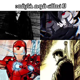 افضل اربع شخصيات لا تملك قوه خارقه 🙌🏻🔥 #استا #غاتس #موشاسي  #بلاك كلوفر #بيرسيرك #ايرون مان 