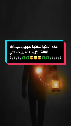 هذه الدنيا شأنها عجيب عبادالله #الشيخ_سعدون_حمادي #استخدمو_القالب_اجر_لي_ولكم_ان_شاءالله🍂 #foryou #fyp #اذكروني_بدعوة_صادقة☝️