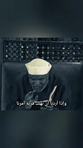 #الشعراوي  و إذا أردنا أن نهلك قرية 