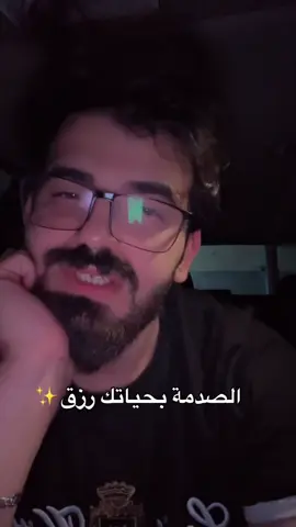 الصدمة رزق❤️ #اكسبلور #تيك #tik #fyp #لايك__explore___ 