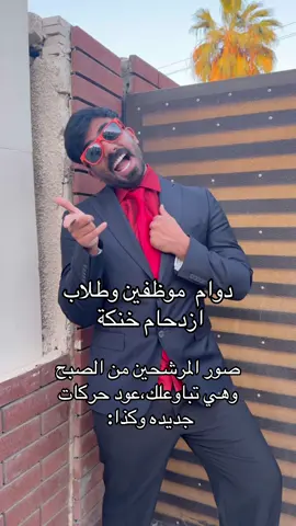 دوام موظفين وطلاب وصور المرشحين تباوعلك من الصبح حركات جديدة وكذا #comedia #trending #حسن_كامل 