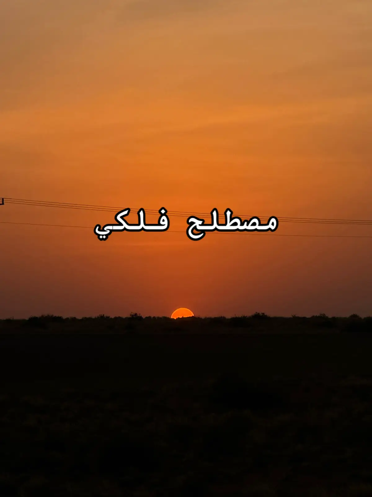 #الانقلاب #الاعتدال #الصيف #الشتاء  #fyp 