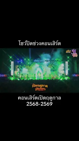 คอนเสิร์ตเปิดฤดูกาล 2568-2569 #นกน้อยอุไรพร #แป้งเสียงอิสาน #เสียงอิสาน #51ปีเสียงอิสาน #เสียงอิสาน2025 