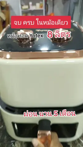 หม้อทอดไร้น้ำมัน#หม้อทอดไร้น้ํามัน #หม้อทอดเพื่อสุขภาพ #yotex #paylater #แก้วจ๋า_พารีวิว 