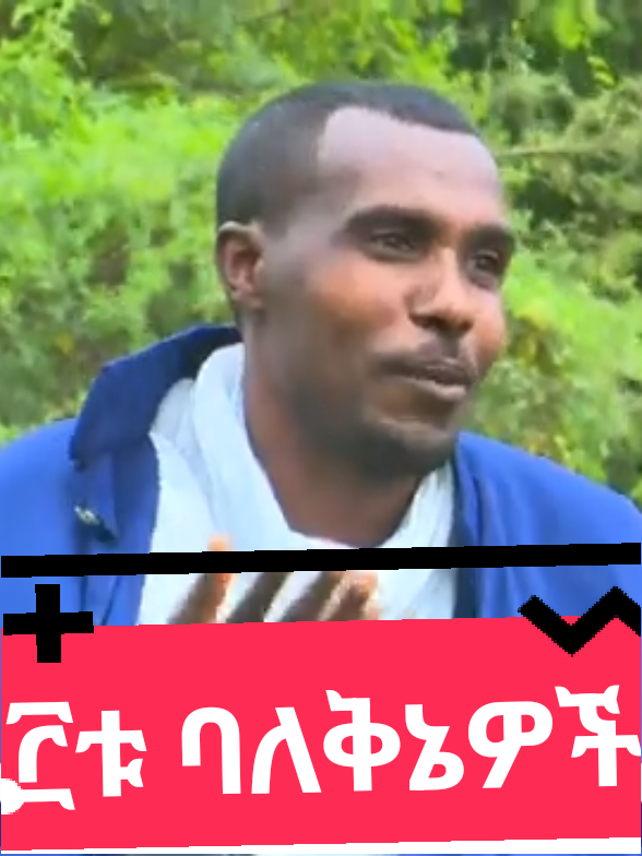 #ግዕዝ #viraltiktok #ethiopian_tik_tok🇪🇹🇪🇹🇪🇹🇪🇹 #creatorsearchinsights2025 #fyp 
