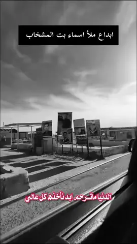 ملأ اسماء بت المشخاب جديد #تعليق #لايك #اكسبلور القصيده دمار 💔🥹