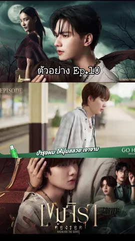 ตัวอย่างEp.10 #เขมจิราต้องรอด #KhemjiraTheSeries #เก่งน้ําปิง #น้ําปิงนภัสกร #เก่งหฤษฎ์ 