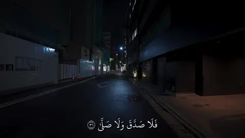 فلا صدق ولا صلى ولكن كذب وتولى ) ____________________________ سورة القيامة | القارى ريان وماعنده حساب  ____________________________ #quran_alkarim #quran #قران_كريم #ماهرالمعيقلي #تلاوة_خاشعة 