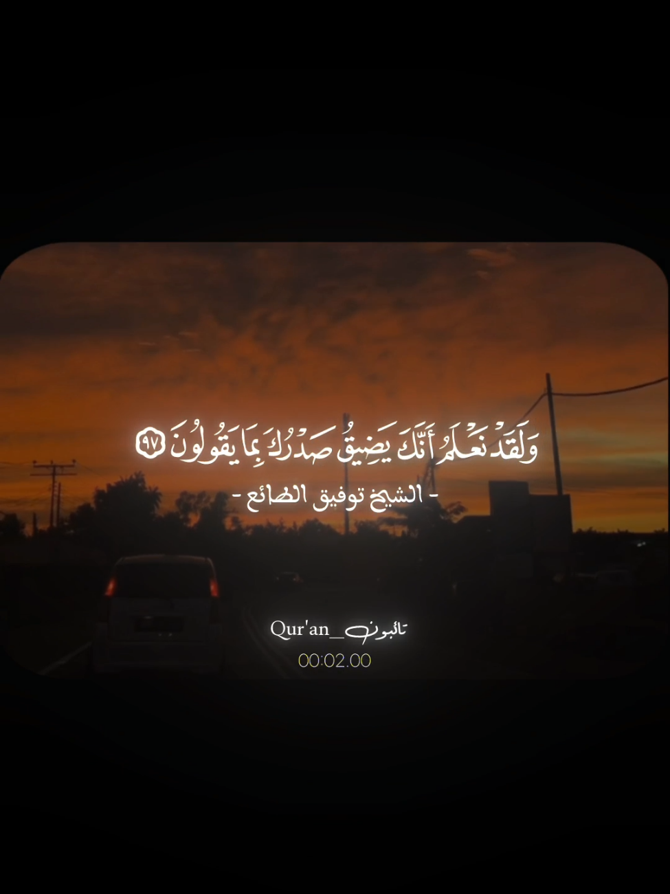 ﴿وَلَقَد نَعلَمُ أَنَّكَ يَضيقُ صَدرُكَ بِما يَقولونَ﴾  . . . . #توفيق_الطائع #quarantine #قران_كريم #راحه_نفسيه #صدقة_جارية #قرآن #quran #سورة_الحجر 
