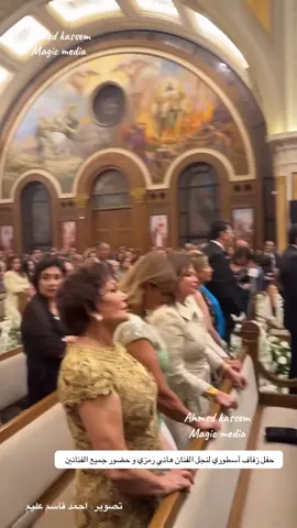حفل زفاف أسطوري لنجل الفنان هاني رمزي و حضور جميع الفنانين @Hanyramzyactor 