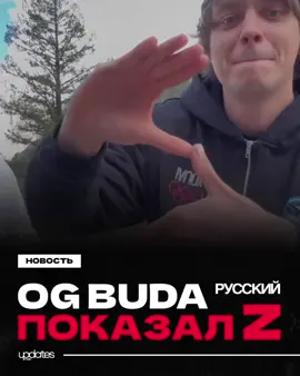 OG BUDA ПОКАЗАЛ Z Неизвестные люди в Лос-Анджелесе пытались взять у артиста интервью, и когда зашел вопрос про национальность, буда показывал Z руками. #ogbuda #budaog #огбуда #буда #русский