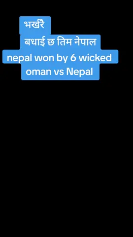 बधाई छ तिम नेपाल nepal won by 6 wicked  oman vs Nepal #nepalicricket 