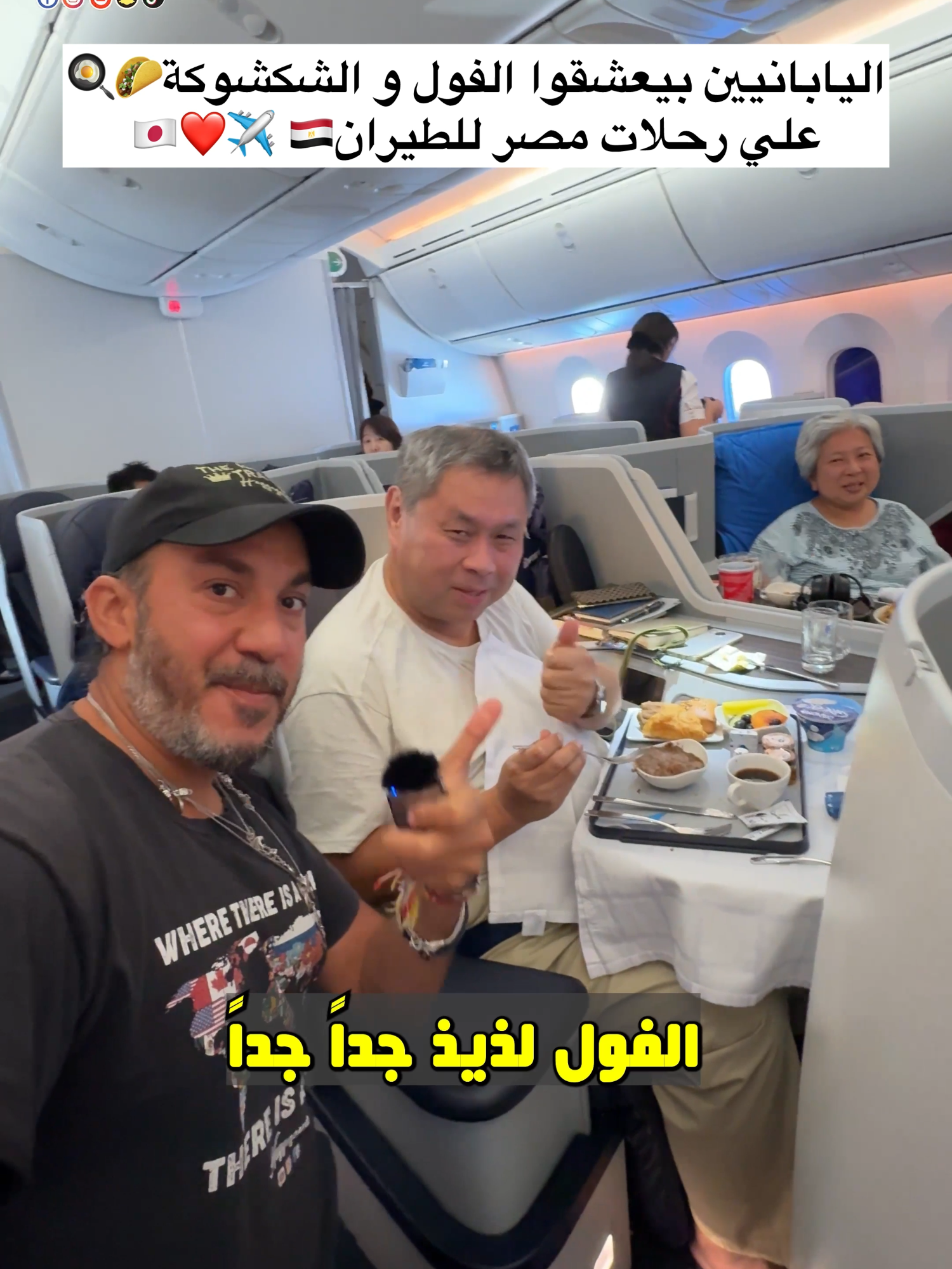 اليابانيين بيعشقوا الفول و الشكشوكة علي رحلات مصر للطيران 🌮🍳🇯🇵❤️🇪🇬✈️ #japan #japanese #japantravel #japanlife #اكسبلور #fyp #foryou #ترند #تيكتوك #viral #explore #الشعب_الصيني_ماله_حل😂😂 #حجاجوفيتش #سفر #سياحة #مشهور