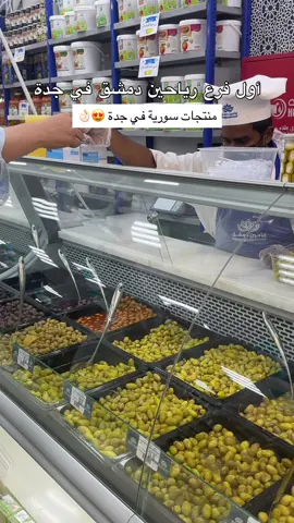 ⁨	أخيرا فتح في جدة 😍👌🏻 ‪@شركة رياحين دمشق السعودية ‬  تم افتتاح الفرع الاول بجده والفرع الـ ١٦ حول المملكه  عندهم اقسام كثيره والبيع بسعر الجمله  🔸 قسم الحلويات الشاميه 🔸 قسم المكسرات  🔸قسم الفواكه المجففه  🔸قسم المعلبات  🔸قسم الأجبان 🔸قسم البهارات والبقوليات  موقعهم: مدائن الفهد شارع محمد بن صالح اعلان⁩