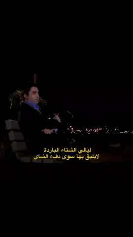ليالي الشتاء الباردة 🖤⚜️ #مراد_الروح #fyp #foryou #fypシ゚ #وادي_الذئاب 