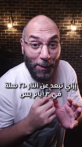 ازاي تبعد عن النار ٢١٠ سنة في ٣ أيام بس#الساعة_سبعة #أمير_منير 