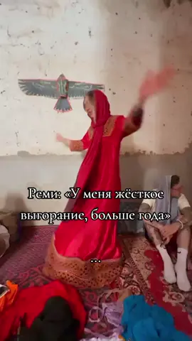 Если человек год говорит, что у него выгорание, но: он путешествует, тусуется, активно ведёт блог, где пост больше чем сама серия, и при этом ничего не делает в ключевой деятельности — то, вероятнее всего, это не выгорание, а: утрата смысла и интереса к делу, вытеснение ответственности, или эмоциональная манипуляция (“не требуйте от меня — я страдаю”). Когда то там, может быть, что будет. И слепом ясно, что ей это не интересно, а удовольствие как раз таки она получает с ведение блога. И пусть не раскидывается словами, прикрывая свою лень, есть люди действительно страдающие от этого, и они ходят на работу, воспитывают детей т.д  #clubromance #клуброманитики #калипламясансары #песеньокрасномниле #секретнебесреквием 