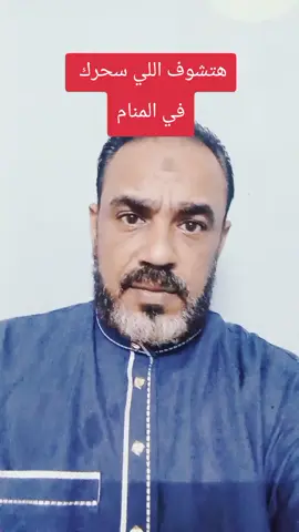 هتشوف اللي سحرك في المنام  #تفسير #تفسير_الأحلام #سحر_اسود 