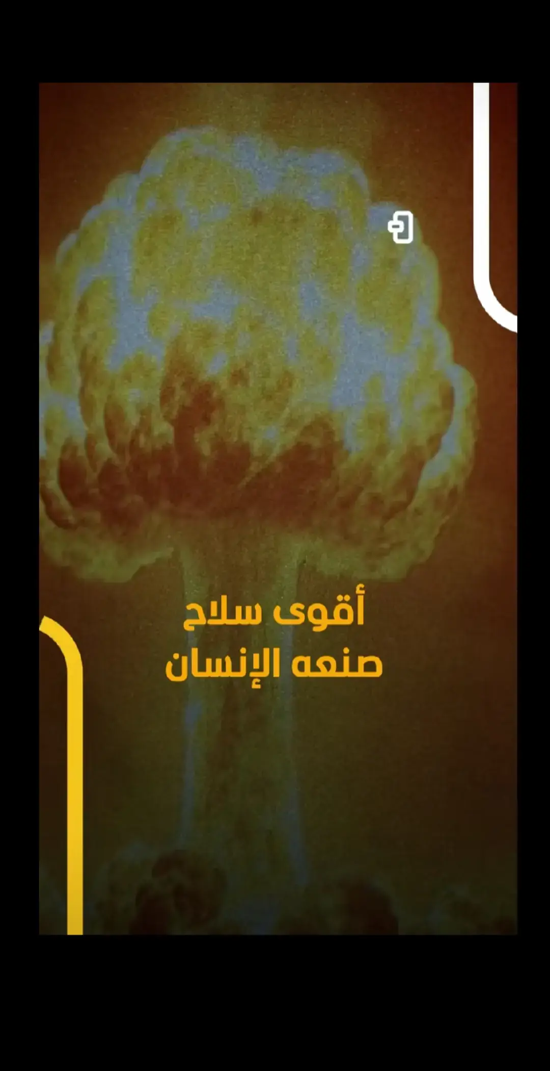 #اقوي #سلاح #صنعه #الانسان #القنبله الهيدروجينيه