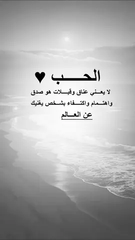 #عباراتي_من_القلب الحب لا يعني عناق وقبــــلات هو صدق واهتمام #خواطر_للعقول_الراقية #اكسبلورexplore #اليمن🇾🇪 