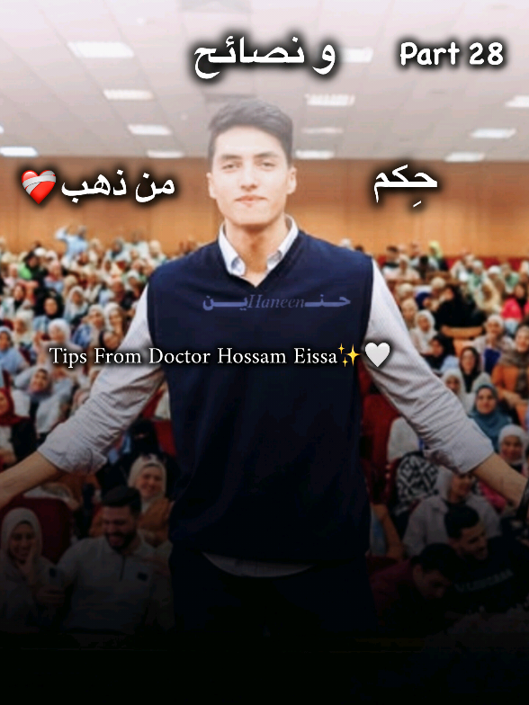 Part 28 : Tips From Doctor Hossam Eissa ✨🤍  @HossamEissa|حسام عيسي🔵 @Drhossameissa2 #drhossameissa #hossameissa #haneen #fyb #fybシ #viral #trending 