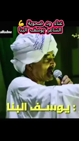 الشاعر يوسف البنا شعر ود ضحوية  شعر سوداني دوبيت كردفان الغرة الجزيرة البطانة #يوسف_البنا #شعر_دوبيت_مجادعات #شعر_سوداني #sudanese_tiktok #جندي_الناقة 