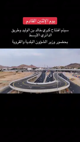 الافتتاح الاثنين القادم #عروض_الطائف_اليوم #الطائف_اليوم #الطائف #fyp 