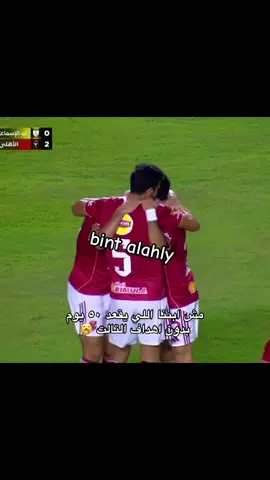 اديلو 😂😂#الاهلي_نادي_القرن #الاهلي_حياتنا #الاهلي_عشق_لا_ينتهي🦅❤🔥 #الاهلي_بطل_افريقيا #يلا_يا_أهلى #fyppppppppppppppppppppppp #fypage #football #team_mav🏹🦅 #♥️🦅♥️🦅♥️🦅♥️🦅♥️🦅♥️🦅♥️🦅♥️🦅♥️🦅♥️🦅♥️🦅 