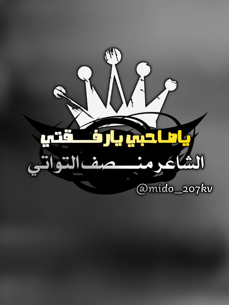 #منصف_التواتي #ابن_العوامه✈️✌🏻🌹 #ترند_شعر #ترند #ليبيا 